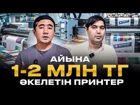 Видео: Айына 1-2 млн тг әкелетін Принтер!