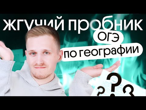 Видео: Решаем жгучий ПРОБНИК ОГЭ ПО ГЕОГРАФИИ 2024