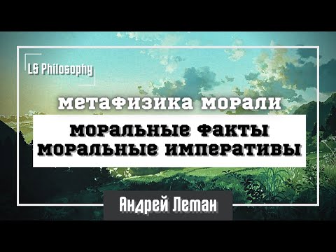 Видео: Метафизика морали: моральные факты vs. моральные императивы