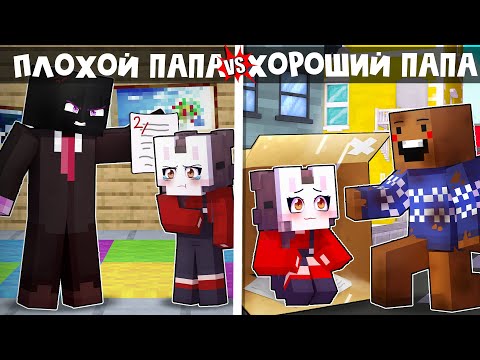 Видео: 😱 Майнкрафт но Хороший ПАПА VS Плохой ПАПА!