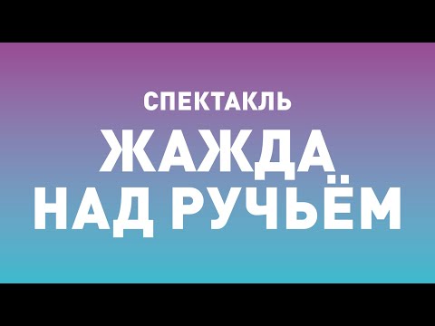 Видео: Спектакль ТБДТ «ЖАЖДА НАД РУЧЬЁМ» / 1998 год