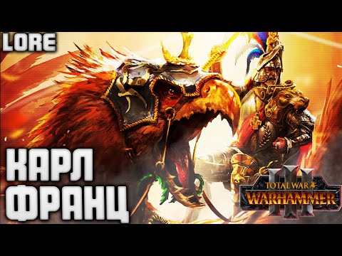 Видео: КАРЛ ФРАНЦ TOTAL WAR WARHAMMER 3 ЛОР