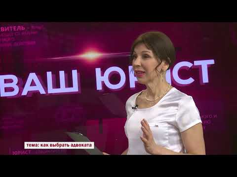 Видео: Ваш юрист / Как выбрать адвоката.