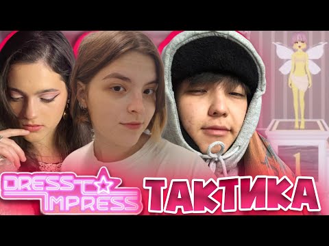 Видео: Тактика, как выиграть в Dress To Impress с друзьями Алиной и Доржиком I Советы и прохождение 1 место