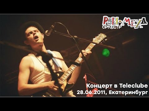 Видео: Концерт Рви Меха - Оркестра в  Teleclube (28062011, Екатеринбург)