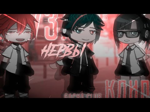 Видео: | КЛИП/КОЛЛАБ | Муза | Нервы | Gacha Club | BEELINE/@Xlebyshek |