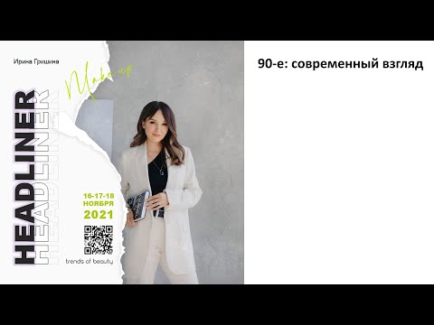 Видео: Ирина Гришина - 90-е современный взгляд