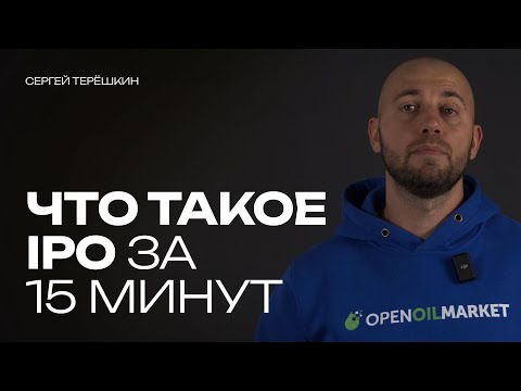 Видео: Что такое IPO? Простыми словами, за 15 минут.