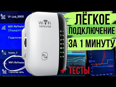 Видео: Усилитель WiFi сети | Подключение настройка | WiFi Range Extender Repeater | В розетку беспроводной