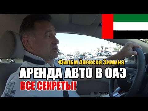 Видео: Аренда авто в Дубае и ОАЭ от А до Я. Подробное руководство