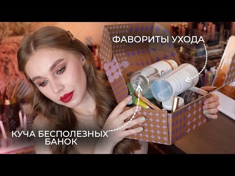 Видео: Пустые банки | Выбрасываю косметику | Фавориты уходовой косметики