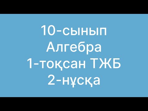 Видео: 10сынып алгебра тжб 1 тоқсан