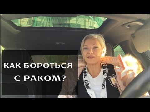 Видео: Как бороться с раком? Часть 2