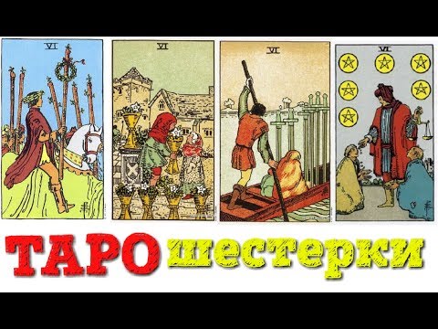 Видео: ТАРО Младшие арканы VI шестерки (жезлов, кубков, мечей, пентаклей)