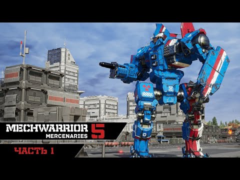 Видео: MECHWARRIOR 5 : Mercenaries ➤ Прохождение ➤ Часть 1 (Первый взгляд)