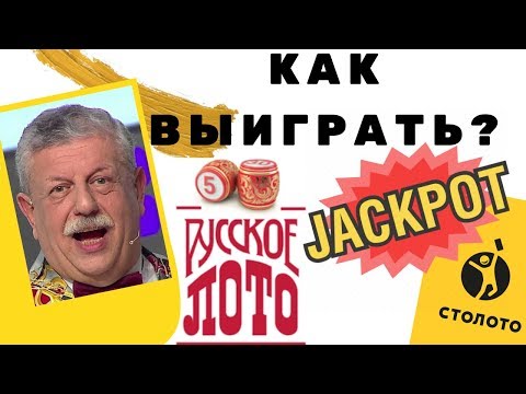 Видео: Как выиграть суперприз Русское лото или Джекпот Столото