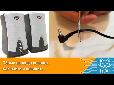 Видео: Обрыв провода колонок. Как найти и починить
