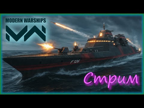 Видео: Очередная попытка в стрим. Modern Warships. Катаем рандом. Тест противоторпедных автопушек.