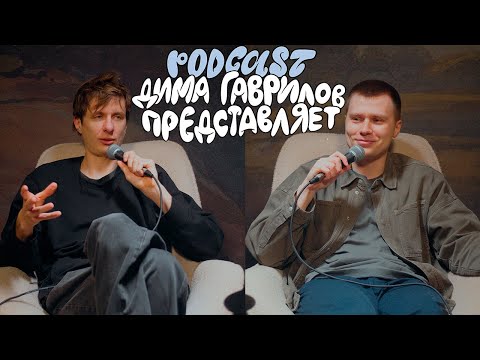 Видео: Дима Гаврилов Представляет - Игорь Тарлецкий  - Выпуск 12