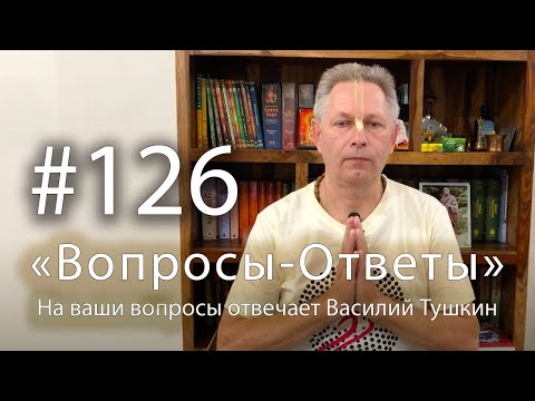 Видео: "Вопросы-Ответы", Выпуск #126 - Василий Тушкин отвечает на ваши вопросы