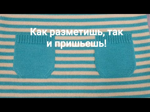 Видео: Отличный способ пришивания  вязаного накладного кармана.Тонкости сборки платья. #машинноевязание