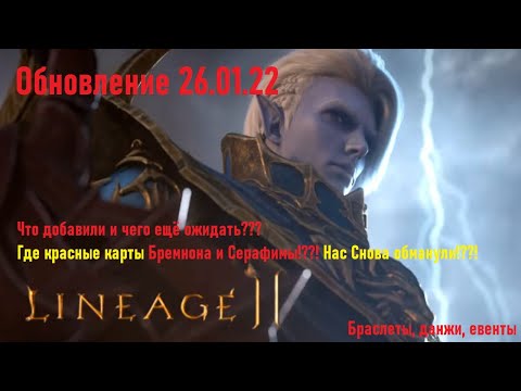 Видео: Lineage 2M- Новая Обнова 26.01.22. Паки, браслеты, новые данжи!! Каты снова будут работать!!