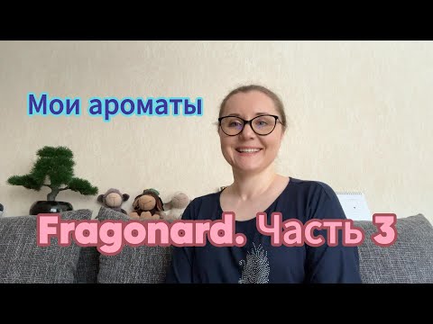 Видео: Мои ароматы. Fragonard. Часть 3