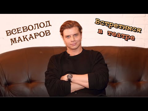 Видео: Всеволод Макаров | Об Эрике Роузе | Мюзикл «Оскар и Розовая Дама»