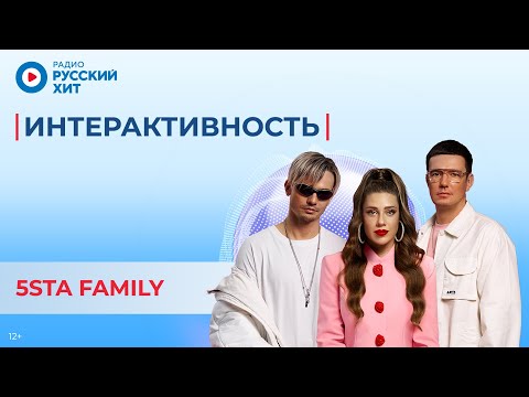 Видео: 5sta Family о треке «Антидот», псевдонимах и саундчеках | «Интерактивность»
