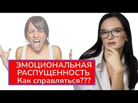 Видео: ЭМОЦИОНАЛЬНАЯ РАСПУЩЕННОСТЬ. Как перестать неадекатно эмоцонировать на окружающих