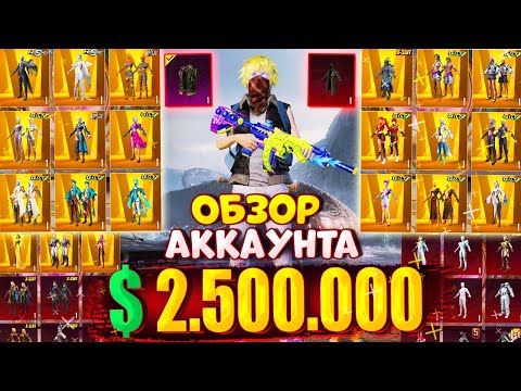 Видео: $2.500.000 UC 😱 ОБЗОР АККАУНТА в PUBG Mobile 🔥 ОБЗОР ОЛД АККАУНТА