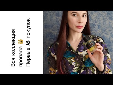 Видео: Вся коллекция пропала! Первые 10 покупок