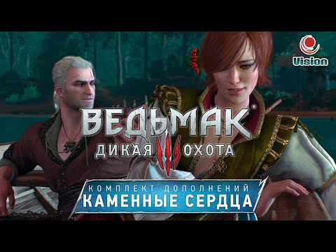 Видео: Ведьмак 3: Каменные Сердца\The Witcher 3: Hearts Of Stone\Дополнение\Игрофильм\Прохождение