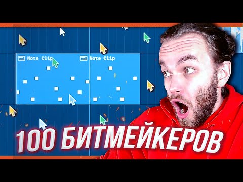 Видео: 100 ПОДПИСЧИКОВ ПИШУТ БИТ ОДНОВРЕМЕННО