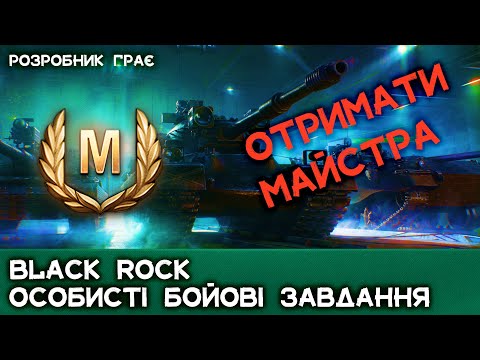 Видео: Black Rock | +3 ОСОБИСТІ БОЙОВІ ЗАВДАННЯ | WoT 2.0