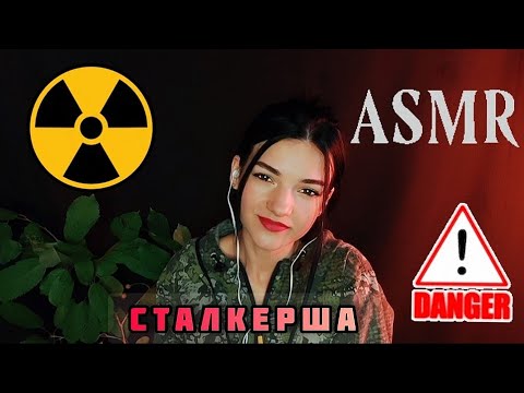 Видео: АСМР ❤️РОЛЕВАЯ ИГРА ❤️СТАЛКЕРША ❤️ASMR ❤️