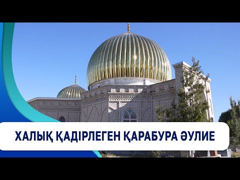 Видео: Халық қадірлеген Қарабура әулие