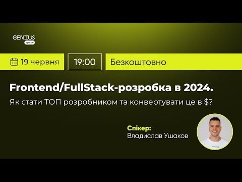 Видео: Frontend/Fullstack-розробка в 2024.як стати топ розробником та конвертувати це в $?