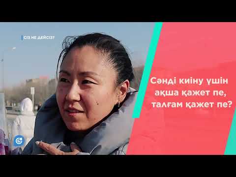 Видео: СІЗ НЕ ДЕЙСІЗ? | Сәнмен киіну қымбат па?