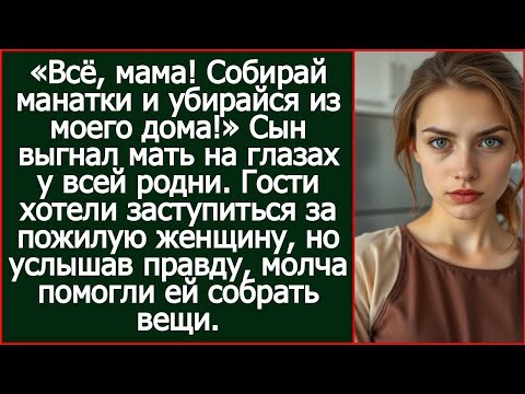 Видео: Сын выгнал мать на глазах у всей родни. Когда гости услышав правду, то помогли ей собрать вещи