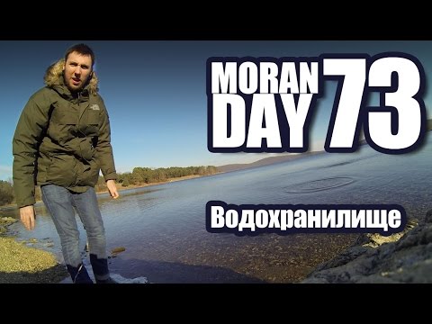 Видео: Moran Day 73 - Водохранилище