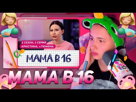 Видео: КСЮША КОБА СМОТРИТ: МАМА В 16 | 2 СЕЗОН, 2 ВЫПУСК | КРИСТИНА, ТЮМЕНЬ