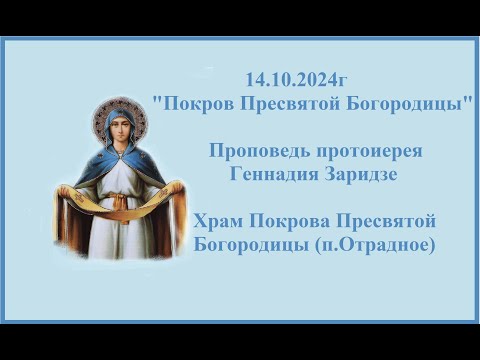 Видео: 14.10.2024г "ПОКРОВ ПРЕСВЯТОЙ БОГОРОДИЦЫ" Проповедь протоиерея Геннадия Заридзе