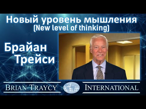 Видео: Брайан Трейси - Новый уровень мышления (New level of thinking)