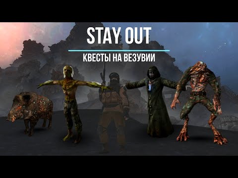 Видео: Stalker Online (Stay out) - Квесты на Везувии