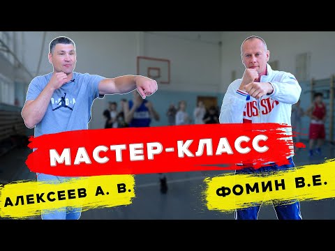 Видео: Открытая тренировка - мастер класс по боксу Фомин В.Е. Алексеев А.В.