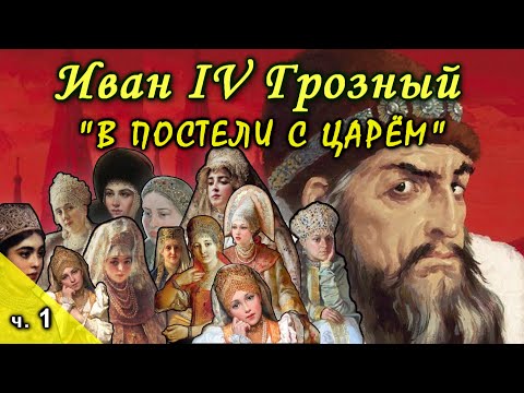 Видео: Иван Грозный: жёны первого русского царя и их судьба (часть I)
