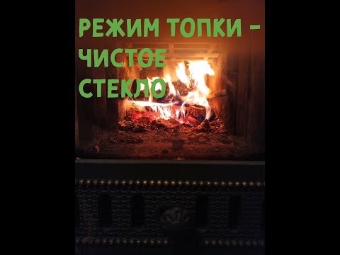 Видео: АНТИКОПОТЬ #2. Продолжаю бороться с копотью и сажей на стекле. Пробую новый способ топки печи.