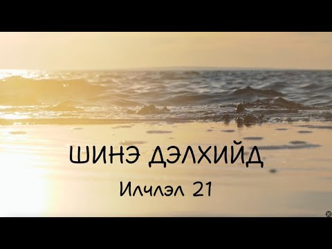 Видео: Шинэ дэлхийд Илчлэл 21