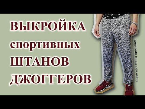 Видео: Спортивные ШТАНЫ 👖очень просто. Выкройка  мужских 🧔ДЖОГГЕРОВ на любой размер. #спортштаны #джоггеры